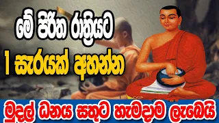 දියුණු වෙන්න ඕනිනම් මේ පිරිත අහන්නම ඕනී | Siwali piritha | seth pirith | maha piritha | Ape pansala