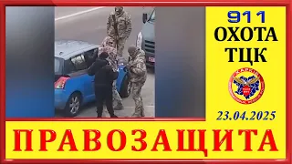 ОХОТА ТЦК