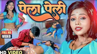 पेला पेली - PELA PELI Official Video Song 2023 - Nunu Babu - Bhojpuri Song 2025- Monavik Music