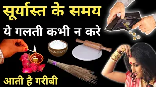 सूर्यास्त के समय 5 काम गलती सेभी मत करना नहीं तो पूरा घर नष्ट हो जाएगा | Vastu Shastra, Surya, dev