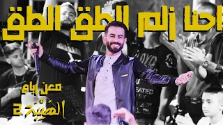 Maan Rabaa (Official Music Video) | معن رباع - احنا زلم الطق الطق " الهيبة 2 "