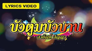 เพลง บัวตูมบัวบาน สายัณห์ สัญญา Lyrics Video