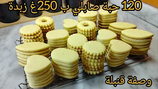صابلي الكيلة🔥فقط ب 250غ زبدة تخرجلك 120 حبة مايتكمش مايتقلص خرجت 4 انواع راح تتهناي من حلوة العيد
