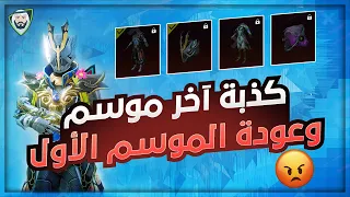 كشف حقيقة كذبة موسم 20 آخر موسم 🤬 وموعد بدلة اكس الجديدة 😮 وسكنات عجلة حظ الفراشة 😍 | تسريبات ببجي
