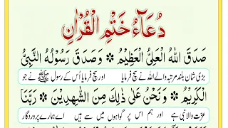 Khatam Al Quran Dua full | Dua After Quran Completion {Khatam ul Quran} الدعاء ختم القرآن