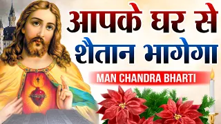 आपके घर से शैतान भागेगा | शक्तिशाली प्रार्थना | night prayer | by man chandra bharti
