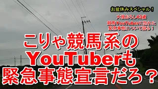 【競馬雑談】競馬系YouTuberも緊急事態宣言です。