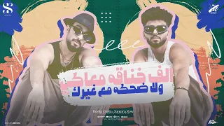 الف خناقه معاكي ولا ضحكه مع غيرك "خمسه عليكي فالته " ريشا كوستا و سماره ناو - حصريأ 2025