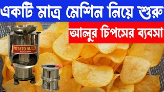 একটি মেশিন নিয়ে শুরু করুন আলুর চিপসের ব্যবসা | How to Start a Potato Chips Making Business