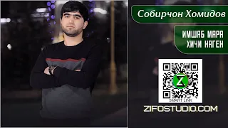 Имшаб мара хичи наген | Собирчон Хомидов