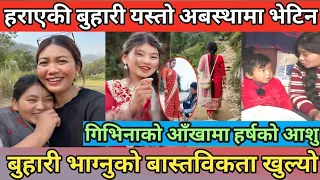 फरार बुहारी यस्तो अबस्थामा भेटिन | गिभिनाको आखामा हर्षको आँसु 😭 | बुहारी भाग्नुको बास्तविता यस्तो 