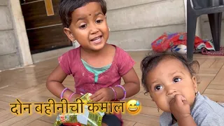 दोघी बहिनीनी केली कमाल😃😃