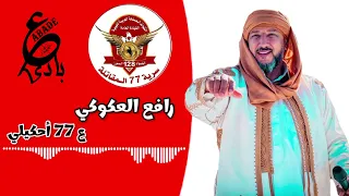 عـــ77أحكيلي ||رافع العكوكي || عمل خاص باللواء 128 المعزز النسخة الأصليه والوحيدة