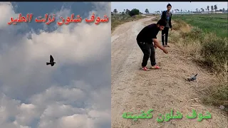 شاهد شلون صدت هذا الطير 🤔اجمل مطيار لوت 🙂#اكرم_الصياد ~