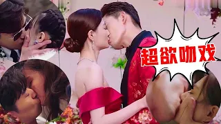 ENG【🍓超欲吻戏】纵欲系总裁霸道宠妻，强行发糖，一言不合花式吻戏，甜死人不偿命！🍓chinese drama