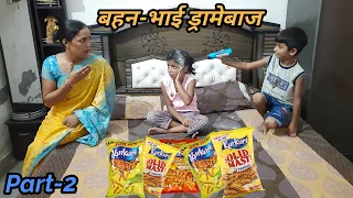 ड्रामेबाज भाई-बहन | Part - 2 | Ruchi Sharma Vlog
