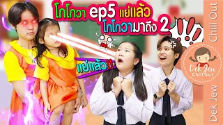 มาแล้วลูกจ๋า ชุดโกโกวาที่หนูอยากได้ EP5 แย่แล้ว โกโกวามาถึง 2
