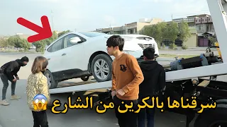 سرقت سياره نجم من الشارع بالكرين اقوه مقلب باليوتيوب كارثه