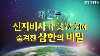 [환콘27회] HD 환단고기 북콘서트 연세대 편 2부ㅣ신지비사에 숨겨진 삼한의 비밀-일부수정
