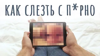 Порнозависимость. Как избавиться