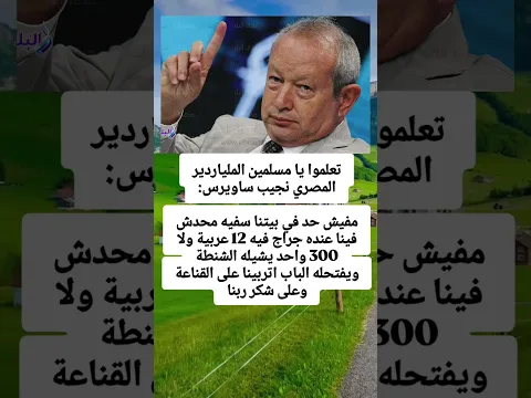 تعلموا يا مسلمين الملياردير المصري نجيب ساويرس:مفيش حد في بيتنا سفيه.. محدش فينا عنده