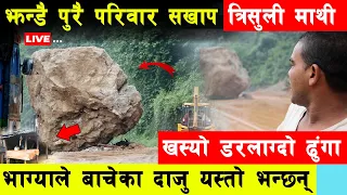 मध्यरातमा त्रिशुली माथि बाट खस्यो यति ठुलो ढुंगा | झन्डै पुरै परिवार सखाप - यस्तो भयानक दृश्य