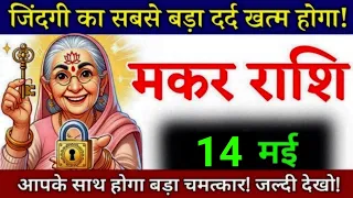 14 मई, मकर राशि, सबसे बड़ी खुशखबरी मिलेगी, Makar Rashi, Aaj ka Rashifal