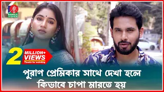 পুরাণ প্রেমিকার সাথে দেখা হলে কিভাবে চাপা মারতে হয় | Fapor | Drama Serial | Banglavision