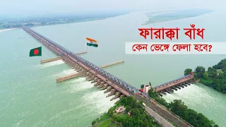 ফারাক্কা বাঁধ কি ভেঙ্গে ফেলা হবে? এতে ভারত ও বাংলাদেশের লাভ নাকি ক্ষতি? Farakka Barrage