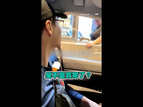 【最佳神隊友】女兒想吃速食店冰淇淋　爸爸暗示店員秒get到：賣完了 #Shorts