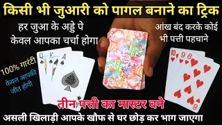 सभी जुआरी को बेवकूफ बनाने का ट्रिक - आंख बंद करके तास पहचाने World Great Playing Card Trick
