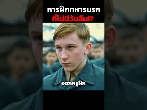 การฝึกทหารนรกที่ไม่มีวันลืม!? #shorts