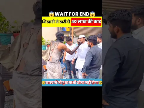 🔥भिकारी ने खरीदी 40 लाख रु. कि Car 😱🤑| #shorts #viral #tranding #shortsfeed