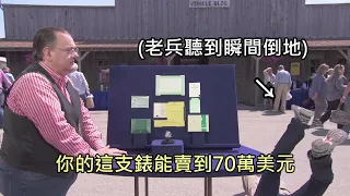 越戰老兵48年前用月薪買一支勞力士，聽到專家說錶現值70萬美元後嗨到倒地 (中文字幕)