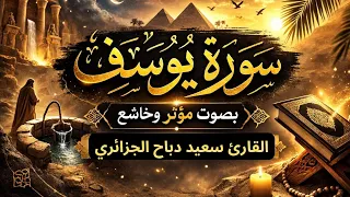 سورة يوسف كاملة بصوت القارئ سعيد دباح الجزائري | تلاوة خاشعة تهز القلوب 🌿