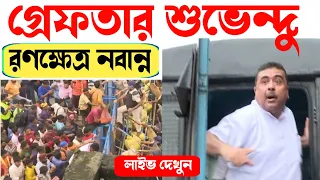🔴গ্রেফতার শুভেন্দু || রণক্ষেত্র নবান্ন দেখুন লাইভ