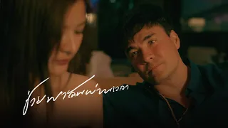 ช่วยพาฉันผ่านเวลา - วสันต์17 [Official MV]