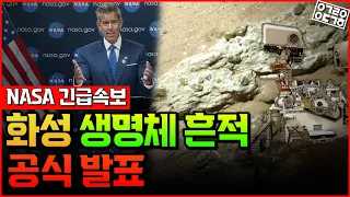 [NASA 긴급 공식발표!] 화성에서 생명체 흔적 발견되었다! 그 증거와 근거는? 그리고 우리는 앞으로 무엇이 더 필요할까?![항성의 우주속으로]