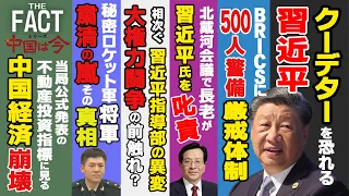 クーデターを恐れる習近平！大揺れの中国共産党内部で何が起きているのか？～シリーズ「中国は今」（ゲスト：澁谷司氏）【ザ・ファクト】