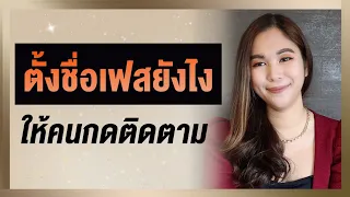 ตั้งชื่อเฟสยังไง ให้คนกดติดตาม | Tina Productions