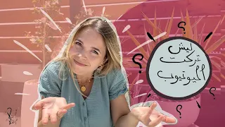 هل انا راجعة لليوتيوب و ليش بعدت عن اليوتيوب؟