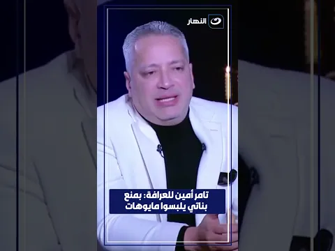 تامر أمين للعرافة: بمنع بناتي يلبسوا مايوهات.. والسبب🔥🔥