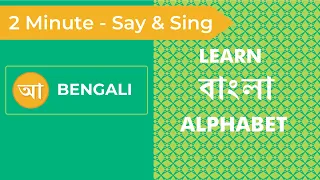 Learn the Bengali Alphabet in 2 Minutes | Bengali Alphabet Song | Teach and Learn Bengali Alphabet