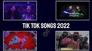 اشهر اغاني التيك توك🔥لعام 2022😎 الجميع يبحث عنها| Tik Tok Songs|