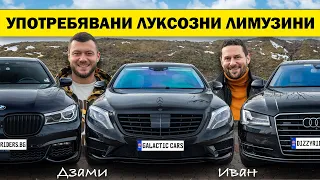 Вечната битка: Merc S-клас vs Audi А8 vs BMW Серия 7