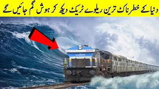 دنیا کے خطرناک ترین ریلوے ٹریک | Top & Most Dangerous Railway Tracks