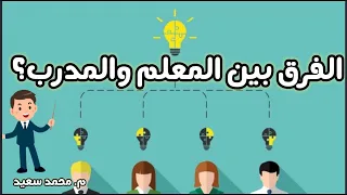 الفرق بين المعلم والمدرب | استراتيجيات التدريب| المدرب الناجح | م.محمد سعيد