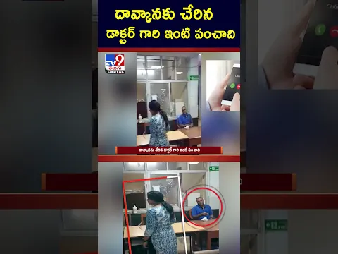 iSmart News : దావ్కానకు చేరిన డాక్టర్ గారి ఇంటి పంచాది - TV9