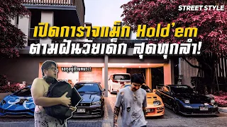 แม็กซ์ #hold'em เปิดกรุสมบัติตามฝันวัยเด็ก โหดทุกลำ l street Style