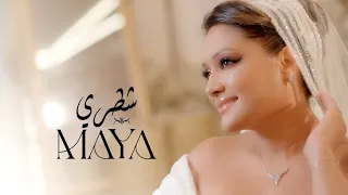 Maya - Chatri (Official Music Video) | مايا - شطري